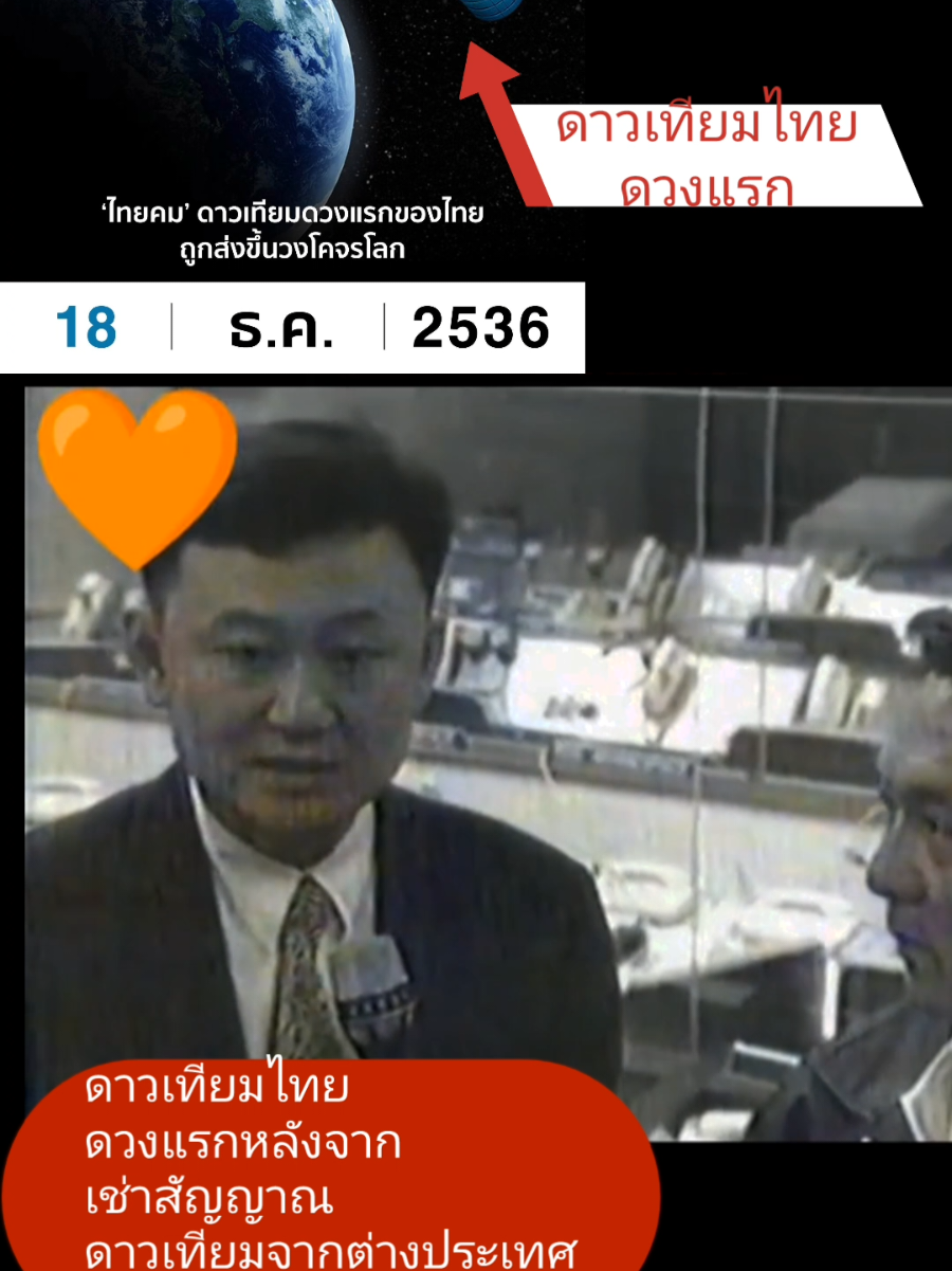 #เทรนด์และชาเลนจ์ #ทักษิณ​ #ไทยคม1​ #ดาวเทียมดวงแรก #การลงทุนของคนไทย 