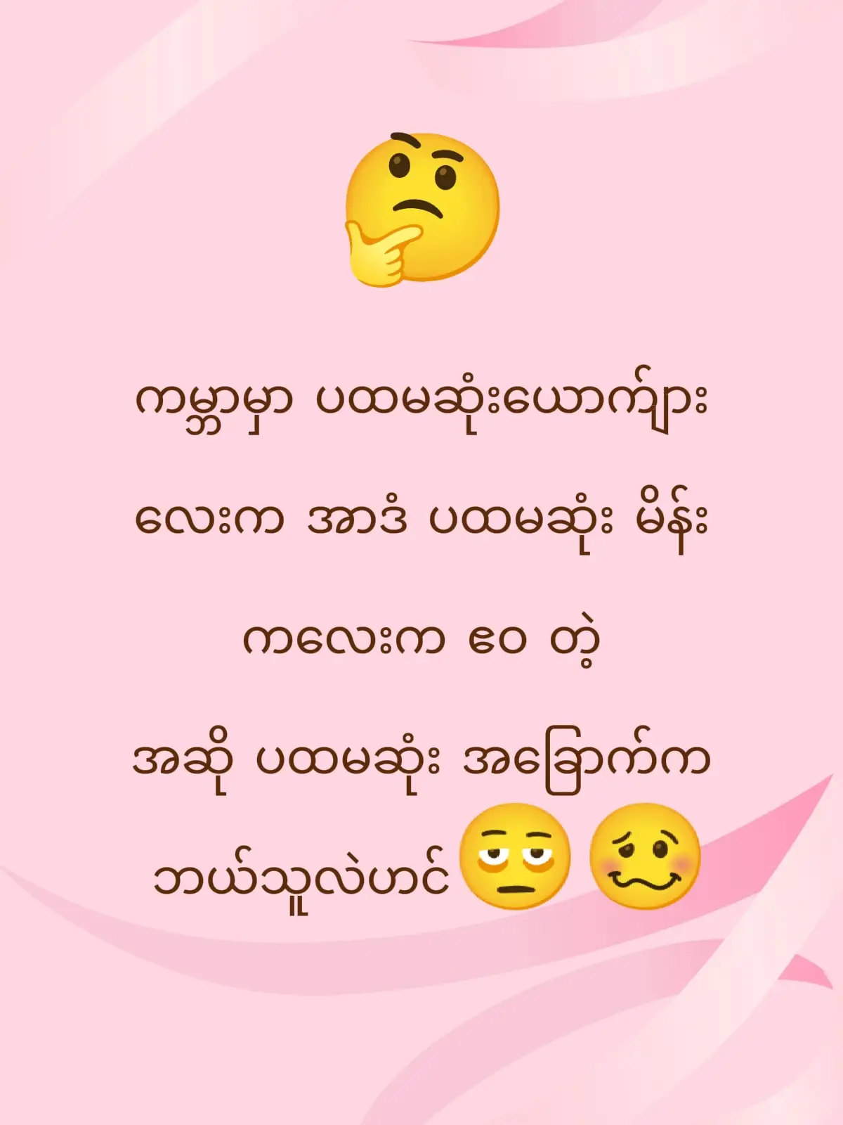 ဖြေပေးကြပါအုံး