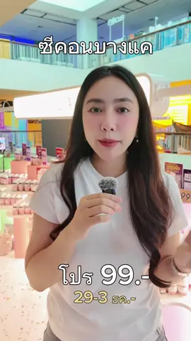 ซีคอนบางแค ใครอยู่ใกล้ มาด่วนเลยค่า 🔥🎉