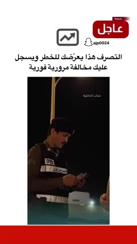 التصرف هذا يعرّضك للخطر ويُسجَّل عليك مخالفة مرورية فورية #منصة_عاجل #اخبار_السعودية #اخبار #trending 