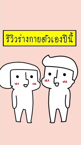 รีวิวตัวเองปีนี้กันเถอะ #nutped 