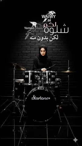 شلوه لكم لكن بغير منه - Music: Yemen.vibes Ai visuals: WAIWY_ai #nanobanan #grok #ai  #اليمن Yemeni Ai cover songs