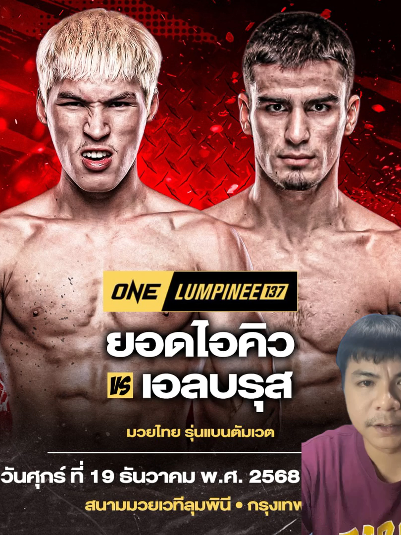 #ONELumpinee137 ศึกใหญ่ไตรมาสสุดท้ายของปี ศุกร์ 19 ธ.ค. | 19.30 น. | เวทีลุมพินี #เทรนด์วันนี้ #เปิดการมองเห็น #ฟีดดดシ #fyppppppppppppppppppppppp