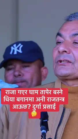 राजा गएर घाम तापेर बस्ने  चिया बगानमा अनी राजतन्त्र  आऊछ? दुर्गा प्रसाई  🤔#foryoupage #Breaking #सुमनचौलागाई 