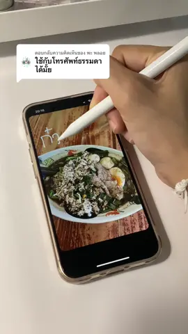 ตอบกลับ @พะ พลอย ตัวนี้เลยคับ ใช้กับโทรศัพท์ได้ #ปากกาทัชสกรีน #ปากกาทัชสกรีนมือถือ #โทรศัพท์ #ก๋วยเตี๋ยว 