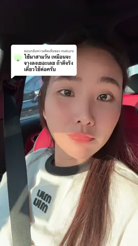 ตอบกลับ @makuro พรุ่งนี้ 100ชิ้นสุดท้ายใครจะได้ไป !!! ก่อนของหมด เจอกันในไลฟ์ 13.00น. #Y8 #Melix14 #ครีมแก้ฝ้าอัจฉริยะ #ครีมแก้ฝ้า 