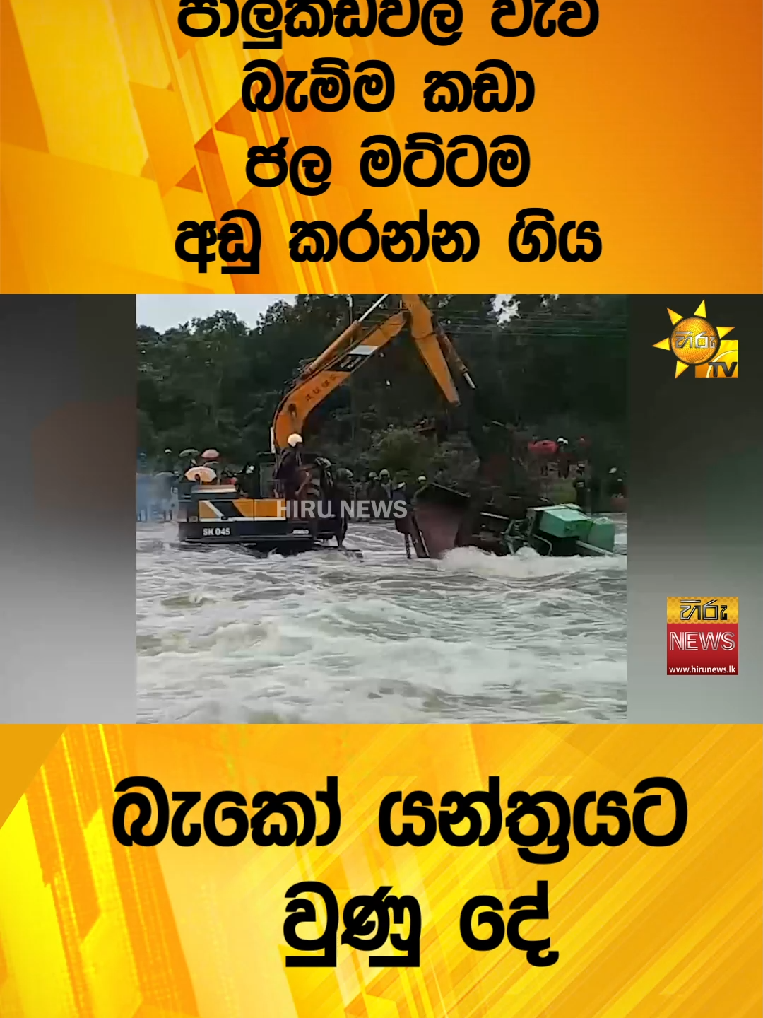 #HiruMedia #HiruSinhalaNews #TruthAtAllCosts #HiruNews #Hirunews #weather