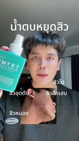 #น้ําตบหยุดสิวblahmbooh 