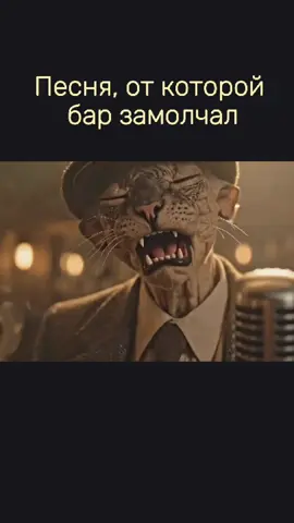 Песня, от которой бар замолчал Ночная история о нас, О тех, кто гонится за неуловимым. Город, неон, память и тихое «вернись…» там, где мечты становятся тенями. #jazzcat #bluesvibes #singingcat #PoetryKode #cinematicmusic