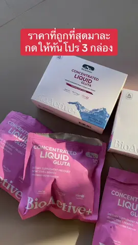 #bioactive #กลูต้า #ผิวขาว #ป้ายยาเฮลตี้ #tiktokshopmallบอกต่อ 