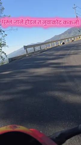 घुम्न जाने हो नि त । अब ककनी नुवाकोट।  #nuwakot #kakani #flypシ #support_me 
