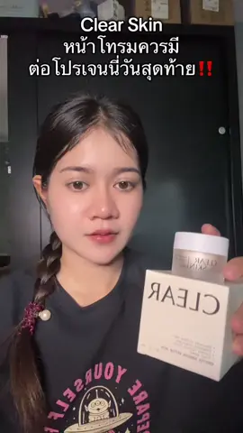 #clearskin #ครีมครีมมี่ #เคลียร์สกินส์ 
