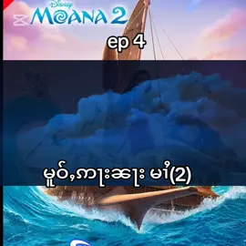 #မူဝ်ႇဢႃးၼႃးမၢႆ2 #fyp #crd #copyright 