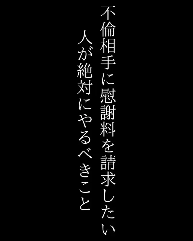慰謝料は 証拠次第で0〜500万円 疑ってからじゃ遅い。 証拠があるだけで未来は変わる。 未来のためにやるべし。 #不倫 #不倫調査 #浮気 #探偵 #慰謝料 