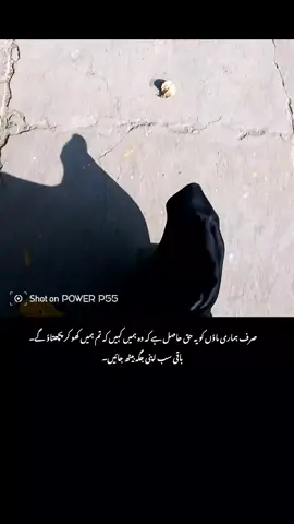 صرف ہماری ماؤں کو یہ حق حاصل ہے کہ وہ ہمیں کہیں کہ تم ہمیں کھو کر پچھتاؤ گے۔ باقی سب اپنی جگہ بیٹھ جائیں۔#grow #fyp #trending #foryou #poetry 