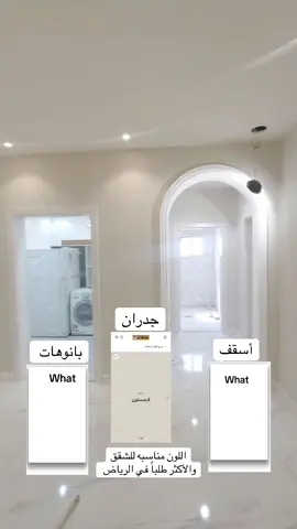 #دهانات_جوتن #اسقف_ابيض_جدران_ليمستون_بانوهات_ابيض #جوتن_للاصباغ #الرياض 