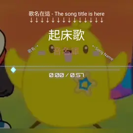 編號374 早安 #音名庫 #起床歌 #音樂分享 #歌曲字幕 