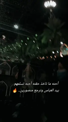 #والنعم_من_اخو_زينب_العباس #ماقصرت_ياابوفاضل_كربلاء_المقدسه #foryoupage #اعادة_النشر🔃 #لايك__explore___ 