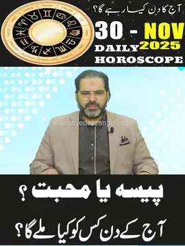 Visit Our Website:syedalizanjani.com 30 NOVEMBER 2025 |نومبر| Daily Horoscope | Aj Ka Din Kesa Rahay Ga? | Ali Zanjani | AQ TV #yearlyhoroscope #horoscopes #dailyhoroscope #astrology #horoscopedaily #horoscopeposts #cancerhoroscope #virgohoroscope #capricornhoroscope #aquariushoroscope #sagittariushoroscope #librahoroscope #geminihoroscope #horoscopepost #scorpiohoroscope #leohoroscope #lovehoroscope #arieshoroscope #pisceshoroscope #horoscopeoftheday #taurushoroscope #horoscopefacts #horoscopesign #horoscopefeeds #virgo #horoscopememes #taurus #libra #capricon