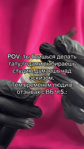 #тату #татуекб #рек #рекомендации 