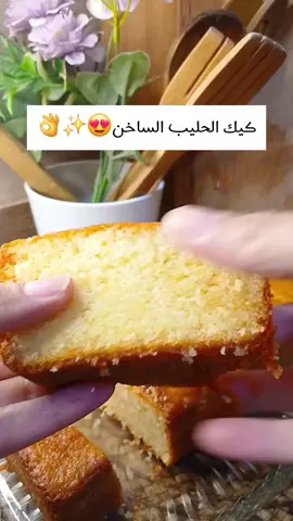 كيك الحليب الساخن 