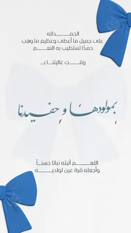 #بشارة_مولود #بشارة_من_الخاله #بشارة_من_العمه #حفيدي #بشارة_حفيدي 