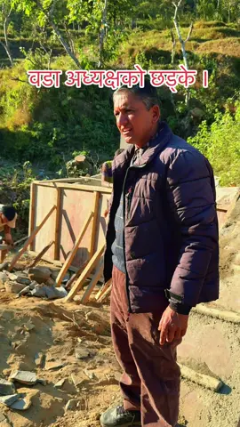 वाटो राम्रो बनाउन सबैले खबरदारी गरौं , ठेकेदारले राम्रो बनाउनु भन्दा भन्दै , कामदारले जथाभाबी मापदन्ड बिपरित ढुङ्गा हालेपछी , खबरदारी गर्दै ।गजुरी ७ धादिङका वडाअध्यक्ष बद्री प्रसाद जम्कटेल ।