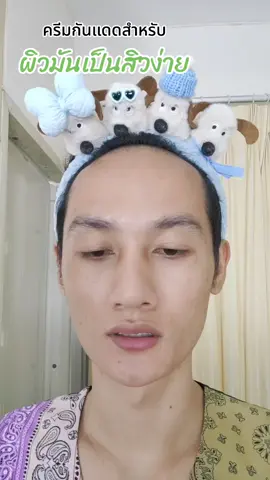 ครีมกันแดดสำหรับผิวมัน เป็นสิวง่าย #รีวิวบิวตี้  #ของดีต้องแชร์  #YOU  #กันแดด  #กันแดดสิว 