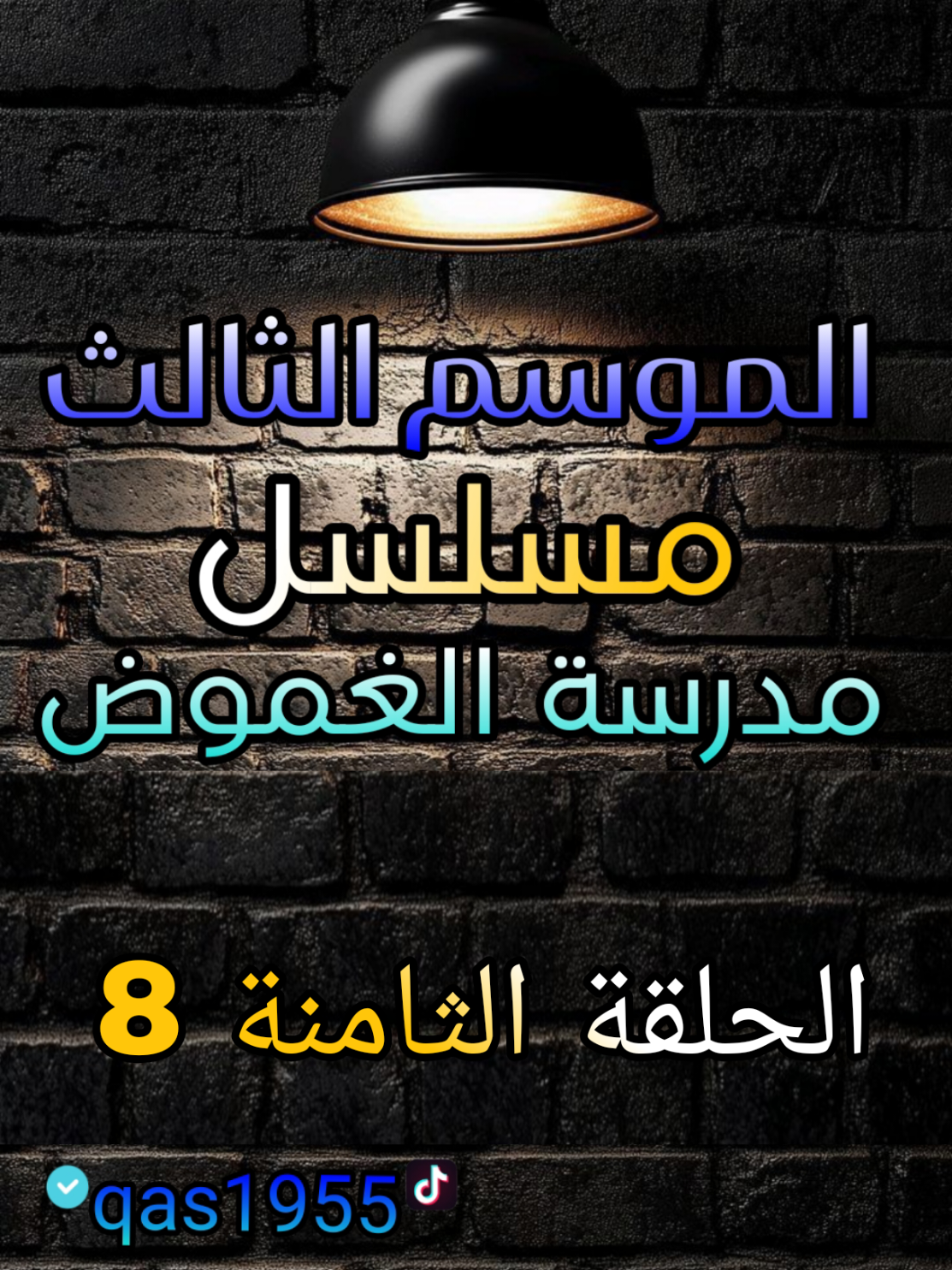 الحلقة 8 الموسم الثالث #استاذ_قاسم #fy #تيك_توك #فودي @فودي بيـس 