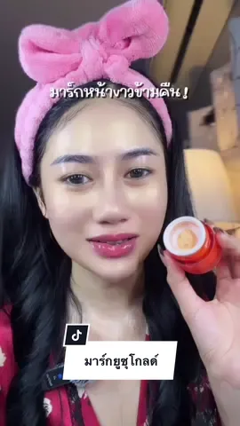หน้าเขาข้ามคืน หน้าฟู อิ่มน้ำ 🍊✨#มาร์กยูซุโกล์ด #มาร์กยูซุทองคํา #มาร์คทองคํา 