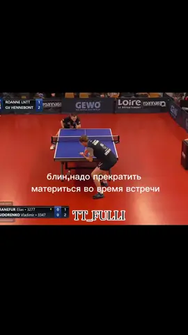 я🫣 #tabletennisgame #tabletennis #pingpong #tabletennisplayer #tabletennistraining #tennislegend #russia #fyp #moment #cup #tennis #fyyypppppppppppppp #tt #Russia #hard #ttedit 