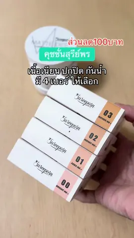 #คุชชั่น #ป้ายยาบิวตี้ #รีวิวบิวตี้ #รีวิวของดีบอกต่อ 