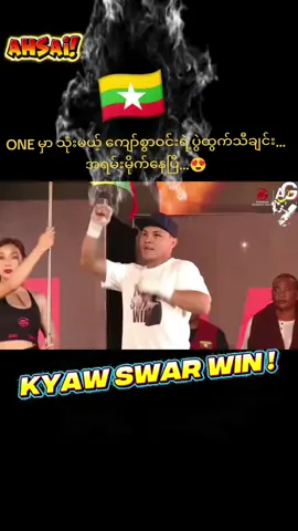 #ONEပွဲထွက်မှာကျော်စွာဝင်းသူုးမယ့်သီချင်း😍😍😍#မန္တလေးသားကြီးရှယ်ကြမ်းတော့မယ်💪#ကျော်စွာဝင်း #FairtexGym #OneChampionship 