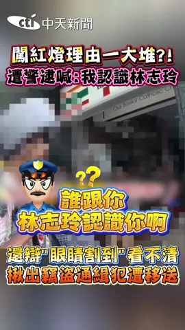 聲稱認識林志玲，就可以闖紅燈嗎?! #紅綠燈 #身分證 #林志玲 #眼睛 #交通 #馬路