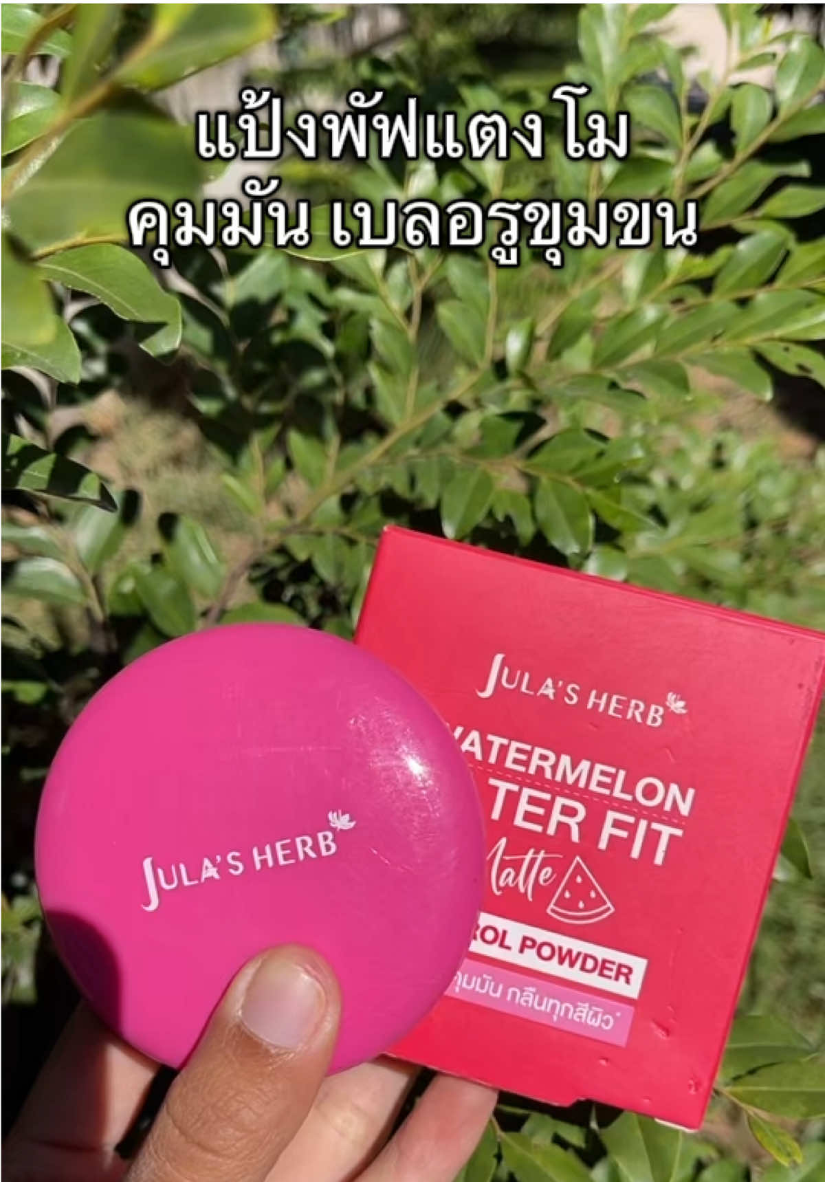 แป้งพัฟตัวใหม่ ใครใช้ก็รอด ปกปิดเนียนสนิทติดทนนาน ช่วยดูดซับความมันส่วนเกินบนใบหน้าได้ดีเยี่ยม ผสานคุณค่าสารสกัดจากธรรมชาติ เนื้อแป้งบางเบาเกลี่ยง่ายไม่อุดตัน เหมาะกับทุกสภาพผิว พร้อมบำรุงผิวดูชุ่มชื้นเปล่งปลั่ง กระจ่างใสดูมีออร่า #แป้งพัฟ #จุฬาเฮิร์บ #ของดีบอกต่อ#รีวิวบิวตี้ #เจ้ฝนพิกัดของถูก  @เจ้ฝนบอกพิกัดของดี  @เจ้ฝนบอกพิกัดของดี  @เจ้ฝนบอกพิกัดของดี 