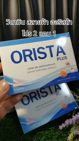 #ออริสต้า #ORISTA #วิตามินฝ้า #รีวิวของใช้ดีบอกต่อ #รีวิวของดีบอกต่อ 