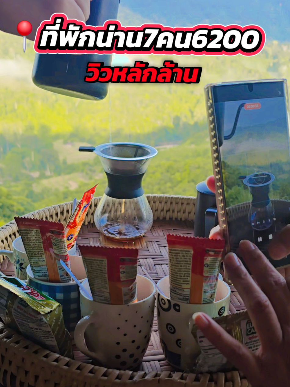 #ยอดดอยแคมป์ปิ้ง  📍ที่พักน่าน บ่อเกลือ 7-8คน 6,200฿  📍วิวหลักล้าน อากาศสะอาดมาก 📍หมูกระทะ4ถาดใหญ่ ผักอีก4ถาด 📍กาแฟดริป โอวัลติน ขนม  📍ข้าวต้มปลาดอลลี่ ไข่ต้ม 7ชุด 📍น้ำเปล่า 7ขวด 📍ห้องกว้าง สะอาด มี2ห้อง ใหญ่+เล็ก มีผ้าขนหนู ผ้าเช็ดตัว 📍ห้องน้ำ2ห้อง แต่ไม่มีเครื่องทำน้ำอุ่น😆 มีสบู่เหลว ยาสระผม  #เที่ยวน่าน #น่าน #บ่อเกลือ #tiktokพาเที่ยว 