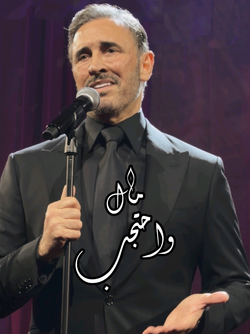 مال واحتجب ❤️ مع إنه ناسي الكلمات، بس طالعة تجنن منه 😍 من حفل كاظم الساهر (الغناء بالفصحى) الليلة الثانية في الخُبر @Kadim Al Sahir كاظم الساهر  #كاظم_الساهر #القيصر #kadimalsahir 