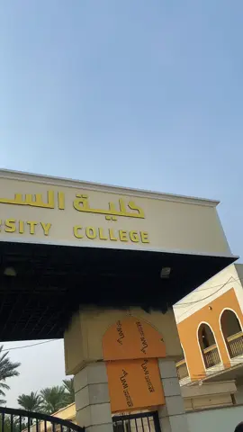 كليه السلام 🫶❤️#كليه_السلام_الجامعه #الادلة_الجنائية #اكسبلورexplore #اكسبلور #طلاب_الجامعات 