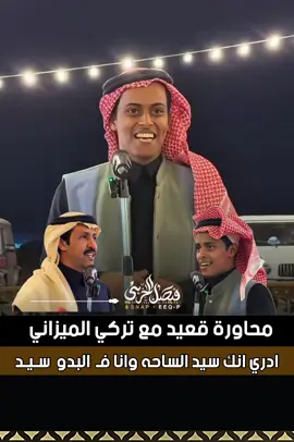 #قعيدالمجد #تركي_الميزاني #محاورات_ناريه🔥 #الصياهد #اكسبلور 