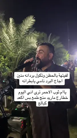 اسمع الضيم لفيتهة بالحظن وتكول بردانه#جوبي_الدليم_جوبي_الغربية #جوبي #دليم_وعز_دليم #بغداد_العراق #اكسبلورexplore 