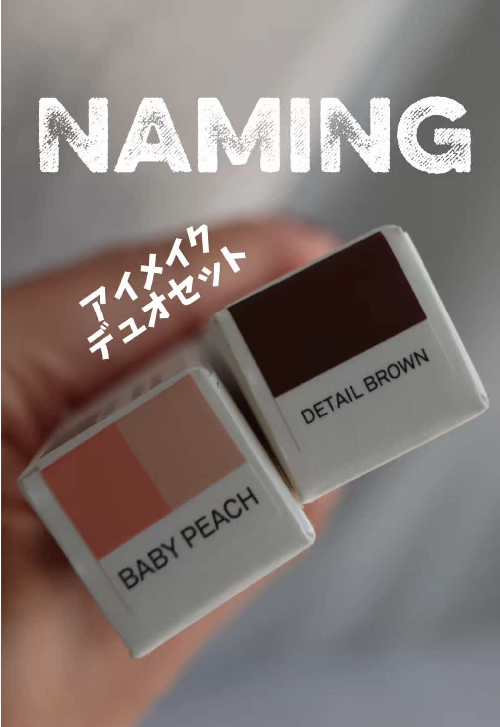韓国ブランド NAMING.（ネーミング） の
 アイメイクデュオセットを使ってみたよ🤍
 
 今回選んだのは
 BABY PEACH 🍑と DETAIL BROWN🐻
 この2色の組み合わせ、めちゃくちゃ使いやすい…！
 　
 
 ✔ 韓国式メイクショップのノウハウを詰め込んだ
 極細スリムアイライナー
 ✔ 影を仕込むカラーと、ポイントラインを描ける
 マルチユースデュアルライナー
 ✔ 1本で陰影からポイントまでまとめて仕上がる
 
 するする描ける細ラインで、
 “さりげなく盛れる目元”が簡単に作れる感じがすき🥺
 ※メイクアップ効果による印象です。
 
 しかも今メガ割で
 通常3,764円 → 2,240円（税込）40％OFF
 だったから試すなら今がちょうどいいかも…🤍
 　
 　
 
 #ad #NAMING #ネーミング #メガ割