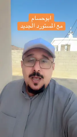 ابوحسام مع المستورد الجديد الجديد#اكسبلورexplore 