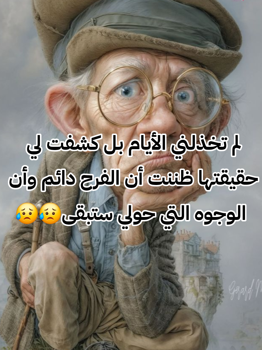 لم تخذلني الأيام بل كشفت لي حقيقتها ظننت أن الفرح دائم وأن الوجوه التي حولي ستبقى😥😥 #تراجيديا #عبارات #أقوال #أقوال_وحكم #كلام #خواطر_للعقول_الراقية #اقتباسات_عبارات_خواطر #اقتباساتي #تراجي #فلاسفة #فلسفة_العظماء🎩🖤 #fouryoupage #explore #fypシ゚ #fouryou #pourtoii #viral #الجزائر_تونس_المغرب  @عبارات @Rama @Nasoom🦋 
