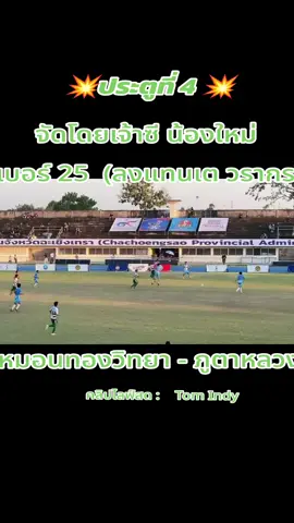 วินาทีทำประตูลูกที่ 4 คับ โดยน้องซีน้องใหม่ เบอร์ 25 ลงแทนเตวรากร #หมอนทองวิทยา #หมอนทองวิทยา🇳🇬 #ฟุตบอล #ดันขึ้นฟีดที #ฟีดดดシ 