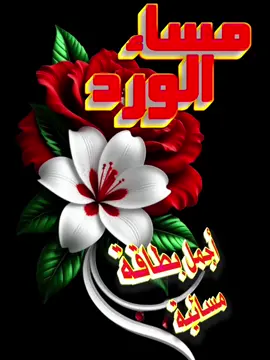 #تصميمي_انا #alialhoot #حياةالمساء #مساء_الووررد #كل_العرب_احباب 