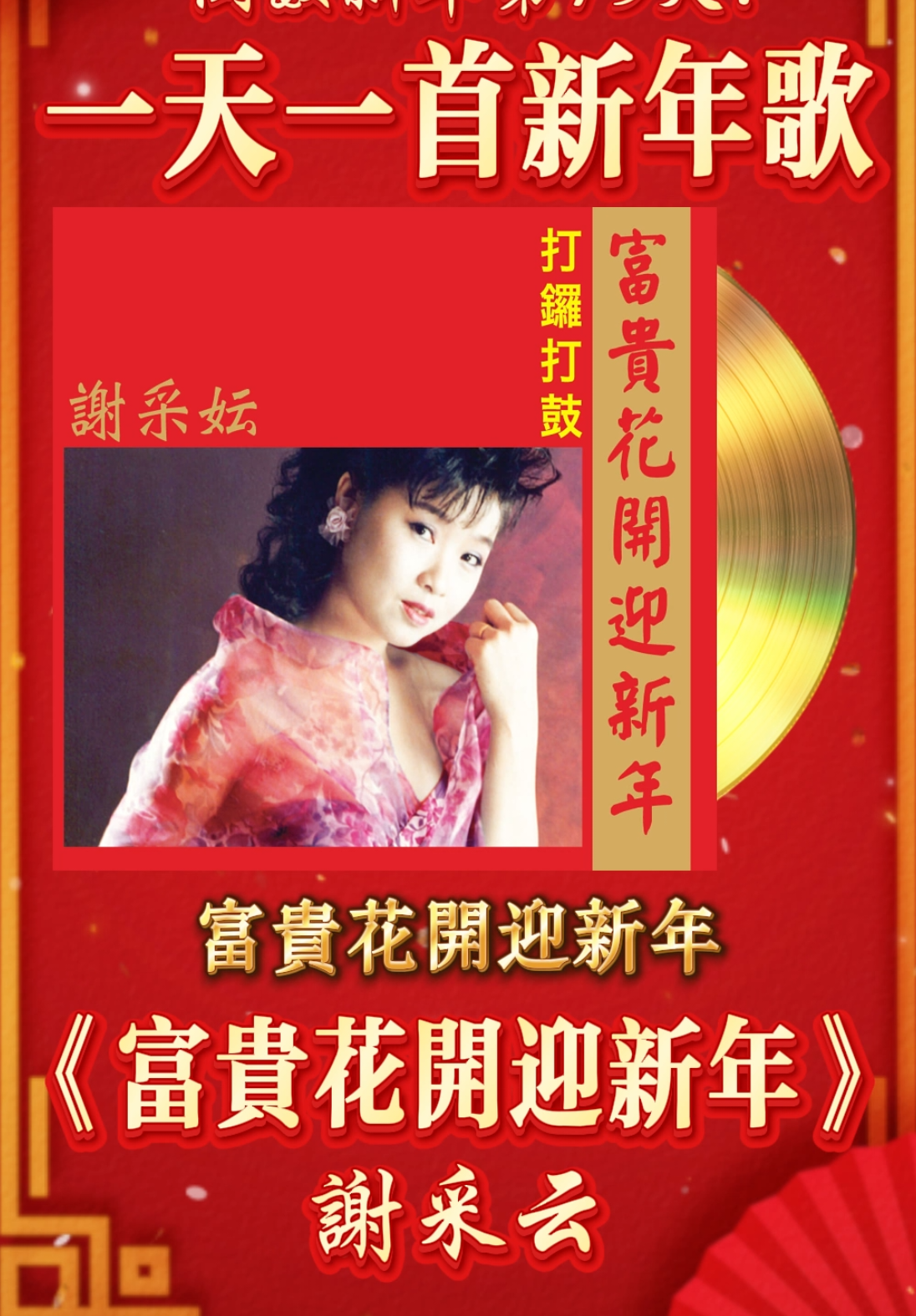 一起回味經典傳統新年歌🧧富貴花開迎新年（謝采妘） #童年回憶 #經典歌曲 #賀歲歌 #過年歌 #賀年歌 