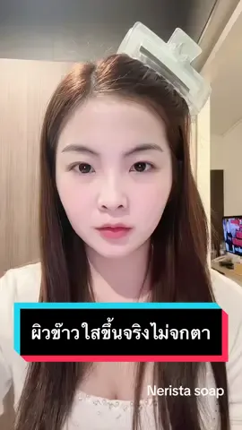 ผิวข๊าวใสขึ้นจริงไม่จกตาในงบหลักสิบ #สบู่เนริสต้า #เนริสต้า #เจ้าของแบรนด์สบู่เนริสต้า #fyp #อย่าปิดการมองเห็น #fypシ #ฟีด #เทรนด์วันนี้ #ของดีบอกต่อ #เคล็ดลับหน้าใส #หน้าขาว 