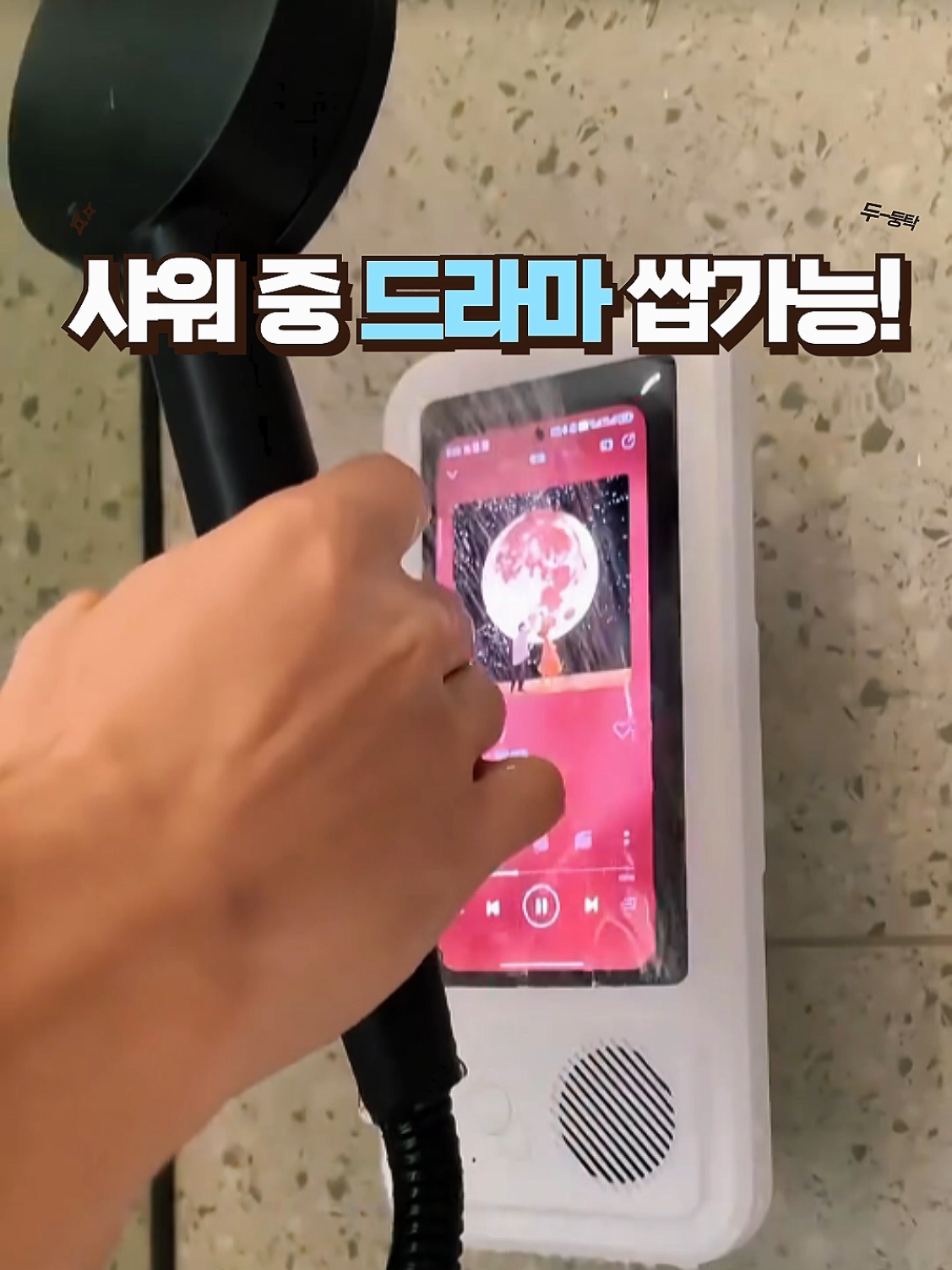 프로필링크들어가서  제품번호 252번 확인(^_^) 샤워할 때마다 폰 젖을까 불안했던 사람들, 손에 물 묻어서 노래 하나 못 넘겨서 답답했던 사람들, 이 불편함… 한 번쯤 다 느껴봤죠? 요즘 난리난 샤워 방수 폰 케이스가 그 모든 스트레스를 단번에 해결해줍니다. ✔ 직빵 방수 + 김 서림 방지 샤워기 물을 맞아도 화면이 선명하게 유지돼요. 드라마·유튜브 시청할 때 완전 편함! ✔ 물 묻은 손으로도 터치 가능 노래 바꾸기, 영상 넘기기, 알림 확인까지 그냥 평소처럼 자연스럽게 됩니다. ✔ 내장 스피커로 힐링 타임 완성 음악 빵빵하게 들리고, 샤워 시간이 바로 휴식 시간으로 바뀝니다. ✔ 벽에 붙이면 끝! 설치 3초 원룸, 자취방, 호텔, 욕실 어느 곳이든 바로 부착돼요. 샤워시간이 그냥 씻는 시간이 아니라 확실한 힐링 타임이 됩니다. 필요했던 게 딱 이거였네… 한 번 써보면 왜 사람들이 난리인지 바로 이해됨. 구독 & 알림 설정: 새로운 꿀팁을 가장 빠르게 받아보세요! #자취템 #생활꿀템 #욕실템 #샤워필수템 #방수케이스      이 포스팅은 쿠팡 파트너스 활동의 일환으로, 이에 따른 일정액의 수수료를 제공받습니다.