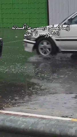 رُبما يُصلح ديسمبر ما أفسدته الشهور... لا أعلم #furyou #furyoupage #explore 